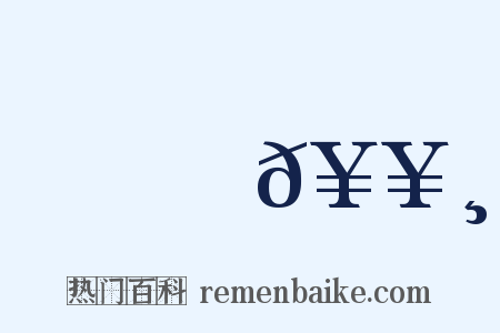 窊𥥸是什么意思的图片